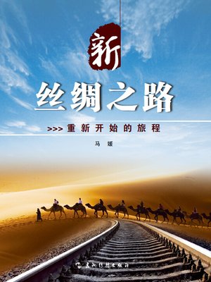 cover image of 新丝绸之路：重新开始的旅程 (New Silk Road: A Restarted Journey)